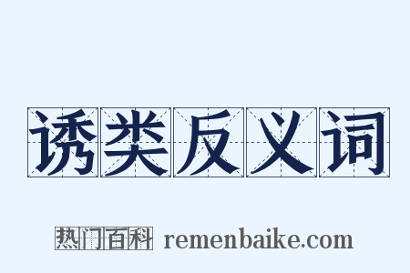 诱类反义词是什么意思的图片